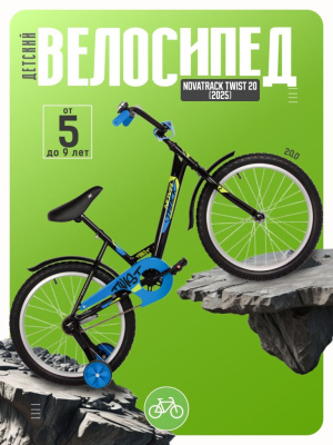 Детский велосипед Novatrack Twist 20, год 2025, цвет Черный
