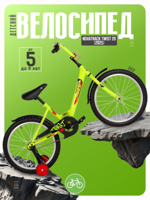 Детский велосипед Novatrack Twist 20, год 2025, цвет Зеленый