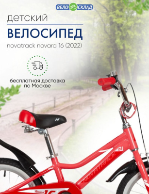 Детский велосипед Novatrack Novara 16, год 2022, цвет Оранжевый