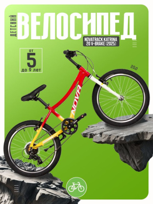Детский велосипед Novatrack Katrina 20 V-Brake, год 2025, цвет Желтый-Красный