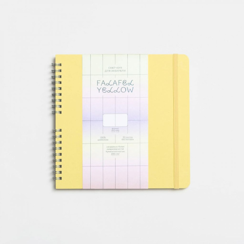 Скетчбук для акварели FALAFEL BOOKS 190х190 мм, Yellow 25 л, 200 г, на пружине