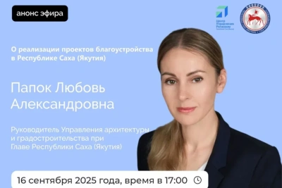 О реализации проектов благоустройства в Якутии расскажут в прямом эфире соцсетей / ЯСИА   Республика Саха (Якутия)