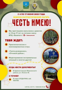 Лагерь "Честь имею!" приглашает ребят в свои ряды /    