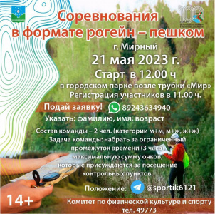 21 мая состоится старт соревнований в формате рогейн /  Мирный Мирнинский Республика Саха (Якутия)