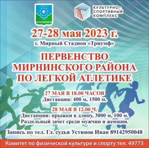 Приглашаем на первенство Мирнинского района по легкой атлетике /   Мирнинский Республика Саха (Якутия)