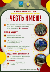 "Честь имею" приглашает ребят /    