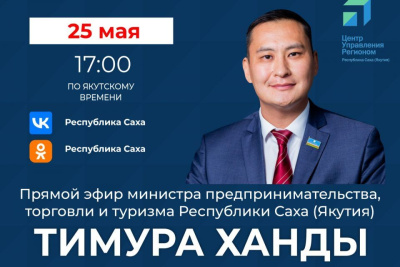Министр предпринимательства, торговли и туризма Якутии проведет прямой эфир в соцсетях / ЯСИА   