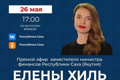 Замминистра финансов Якутии расскажет о бюджете социальной сферы / ЯСИА   Республика Саха (Якутия)