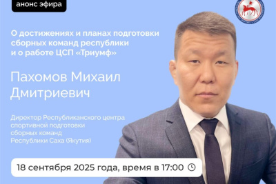 О достижениях и планах подготовки сборных команд Якутии расскажут в прямом эфире соцсетей / ЯСИА   