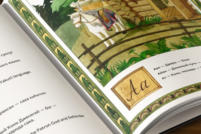 «Саха Азбуката» будет участвовать в конкурсе на включение в библиотеку детских книг ЮНЕСКО / Николай Борисов   