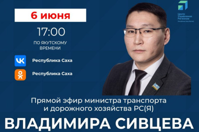 Министр транспорта и дорожного хозяйства Якутии проведет прямой эфир в соцсетях / ЯСИА   