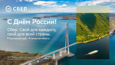 Сбер рассказал историю клиентов в День России / ЯСИА   