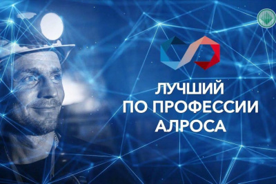 Лучший по профессии: в АЛРОСА прошел чемпионат профмастерства / ЯСИА   