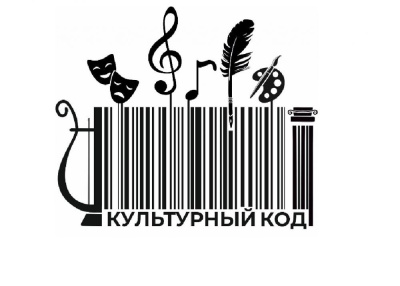 Определены победители первого этапа грантового конкурса «Культурный код» /    