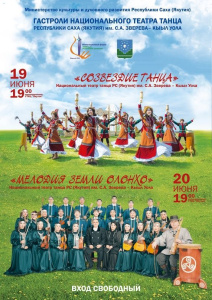 19-20 июня приглашаем всех на выступление Национального театра танца Республики Саха (Якутия) /    