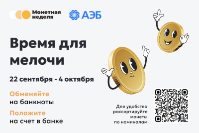 Время для мелочи: начинается «Монетная неделя» / ЯСИА   