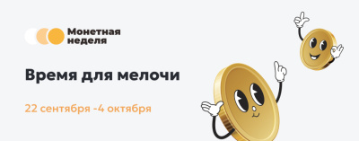 Время для мелочи: начинается «Монетная неделя»! /    