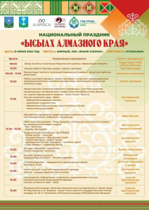 Готовимся к Ысыаху алмазного края /    