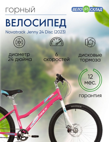 Подростковый велосипед Novatrack Jenny 24 Disc, год 2023, цвет Розовый, ростовка 12