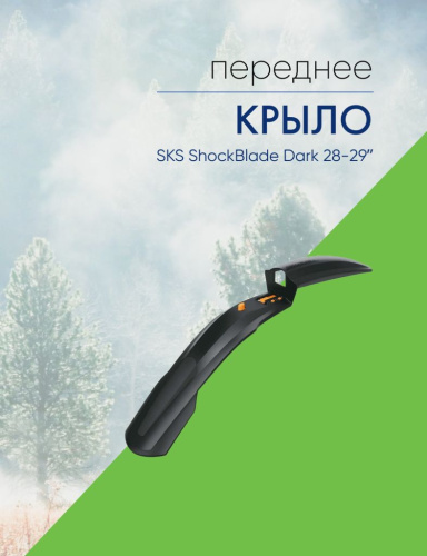Sks Крыло переднее SKS ShockBlade Dark 28-29ʺ, цвет Черный