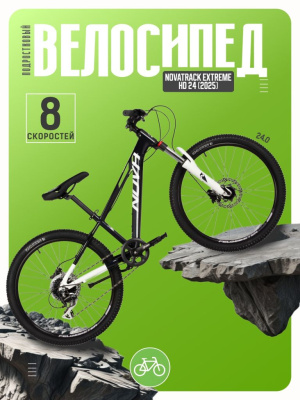 Подростковый велосипед Novatrack Extreme HD 24, год 2025, цвет Черный-Белый, ростовка 11