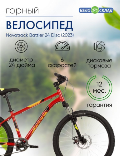 Подростковый велосипед Novatrack Battler 24 Disc, год 2023, цвет Красный, ростовка 12