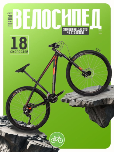 Горный велосипед Stinger Reload STD 45 27.5, год 2025, цвет Черный, ростовка 18