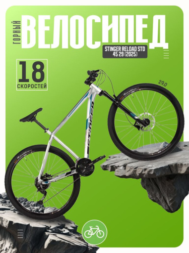 Горный велосипед Stinger Reload STD 45 29, год 2025, цвет Серый, ростовка 22