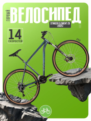 Горный велосипед Stinger Element 29, год 2025, цвет Синий, ростовка 18