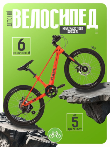 Детский велосипед Novatrack Tiger 20, год 2024, цвет Оранжевый
