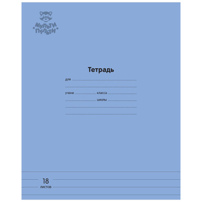 Тетрадь в линейку Мульти-Пульти "Однотонная. Синяя" 18 л 70 г