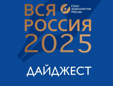"ВСЯ РОССИЯ - 2025". Дайджест /    