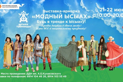 Выставка-ярмарка «Модный Ысыах» состоится в Якутске / Нарыйа Пахомова Якутск Якутск Республика Саха (Якутия)