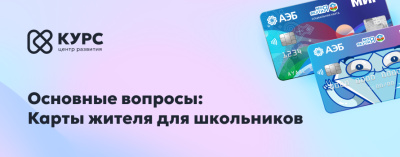 У вас есть вопросы по Карте жителя для школьников? /    
