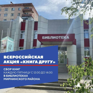 Акция "Книга другу" проходит в библиотеках Мирнинского района /   Мирнинский Республика Саха (Якутия)