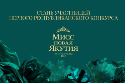 Фото: первые участницы конкурса «Мисс новая Якутия» / ЯСИА   Республика Саха (Якутия)
