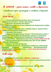 Программа мероприятий, посвященных Дню семьи, любви и верности /    
