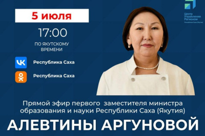 Первый замминистра образования и науки Якутии проведет прямой эфир в соцсетях / ЯСИА   