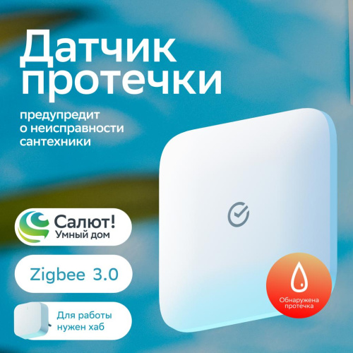 SBDV-00154 датчик протечки воды Zigbee White