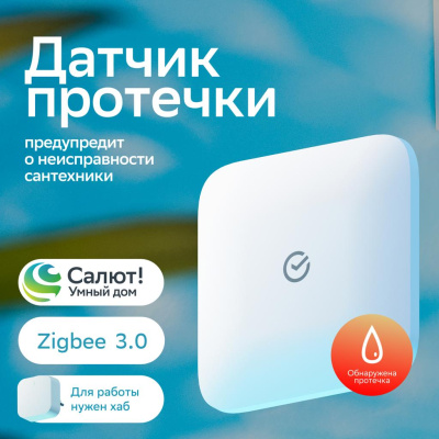 SBDV-00154 датчик протечки воды Zigbee White
