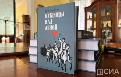 В Якутске презентовали русский перевод романа Павла Харитонова-Ойуку «Бубенцы над Леной» / Анастасия Филиппова Якутск Якутск Республика Саха (Якутия)