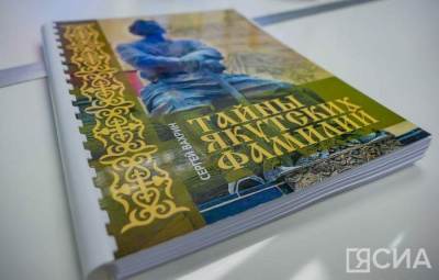 Камчатский писатель презентовал книгу «Тайны якутских фамилий» / Майя Гоголева Якутск Якутск Республика Саха (Якутия)