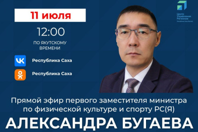 Первый замминистра по физической культуре и спорту Якутии выступит в прямом эфире соцсетей / ЯСИА   