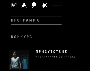 Якутский фильм «Присутствие» вошёл в основной конкурс фестиваля «Маяк» / ЯСИА   
