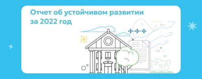 С заботой о благополучии и процветании общества: Алмазэргиэнбанк опубликовал отчет об устойчивом развитии за 2022 год /    