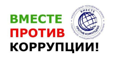 Приглашаем участвовать в конкурсе «Вместе против коррупции!» /    