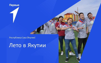 «Лето в Якутии»: стартовал приём работ на конкурс детских фотографий / ЯСИА   Республика Саха (Якутия)