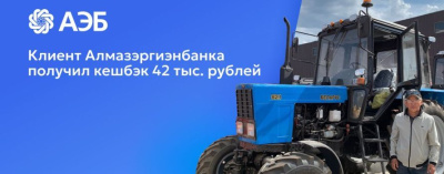 Более 40 тысяч рублей кешбэком получил клиент АЭБ за покупку  в сети партнёров «СВОИ» /    