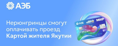 Жители Нерюнгринского района смогут оплачивать проезд Картой жителя Якутии /   Нерюнгринский Республика Саха (Якутия)