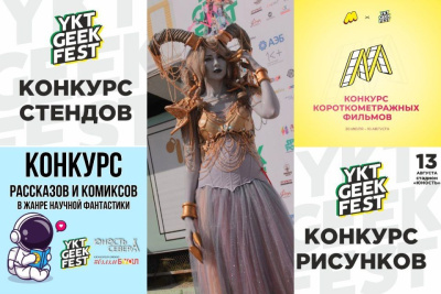 Какие конкурсы будут на фестивале YKT Geek Fest: номинации, условия участия и призы / Нарыйа Пахомова Якутск Якутск Республика Саха (Якутия)